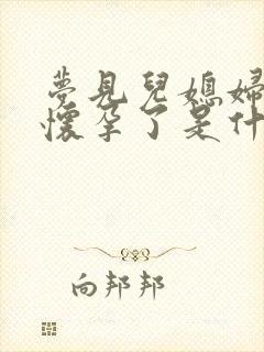 梦见儿媳妇说她怀孕了是什么意思