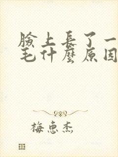 脸上长了一个白毛什么原因