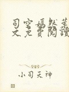 司空嫣然叶凡全文免费阅读