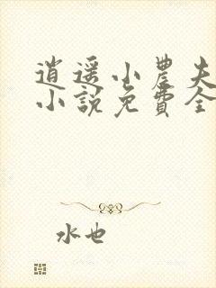 逍遥小农夫甄贤小说免费全文在线