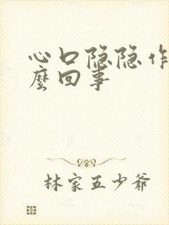 心口隐隐作疼怎么回事