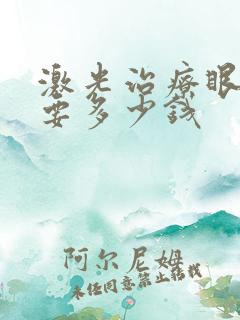 激光治疗眼袋需要多少钱