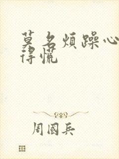 莫名烦躁心里堵得慌