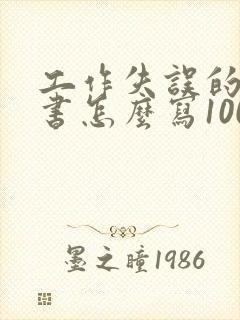 工作失误的检讨书怎么写1000字