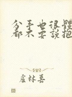 分手也很体面谁都不要说抱歉歌名