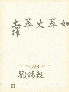 土葬火葬如何选择