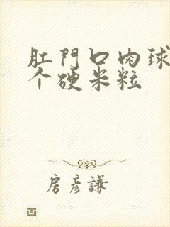 肛门口肉球里有个硬米粒