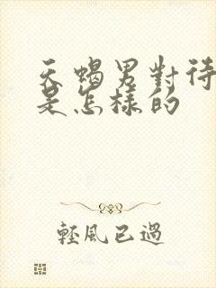 天蝎男对待感情是怎样的