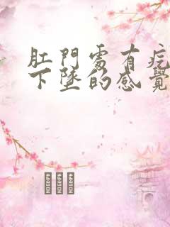 肛门处有疙瘩有下坠的感觉是怎么回事