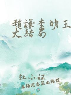 赵谦李明玉小说大结局