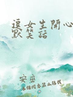 逗女生开心的幽默笑话