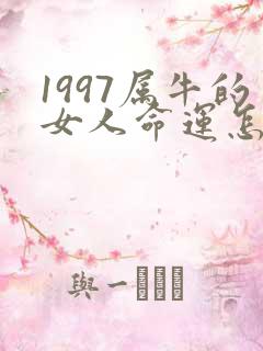1997属牛的女人命运怎么样