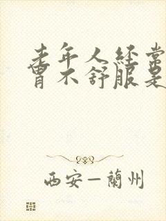 老年人经常半夜胃不舒服是什么原因