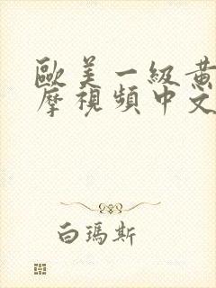 欧美一级黄色按摩视频中文字幕