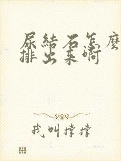 尿结石怎么快速排出来啊