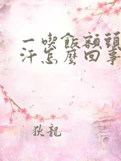 一吃饭额头就出汗怎么回事