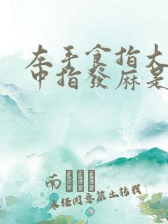 左手食指大拇指中指发麻是怎么回事