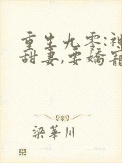 重生九零:神医甜妻,要娇宠