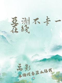 亚洲不卡一卡二在线