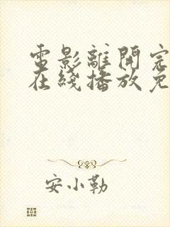 电影离开完整版在线播放免费观看