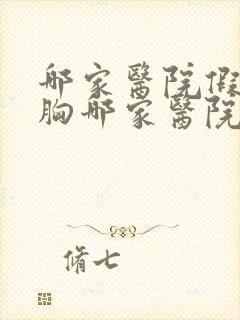 哪家医院假体丰胸哪家医院好