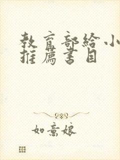 教育部给小学生推荐书目