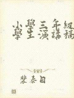 小学三年级优秀学生演讲稿