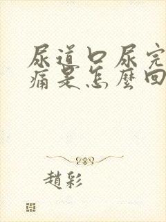 尿道口尿完尿刺痛是怎么回事