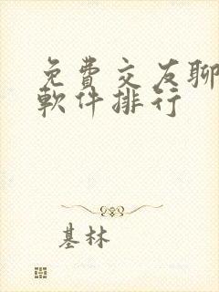 免费交友聊天的软件排行