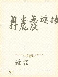 日本无遮挡调教打屁股