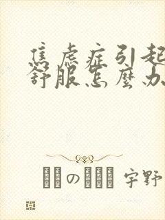 焦虑症引起胃不舒服怎么办