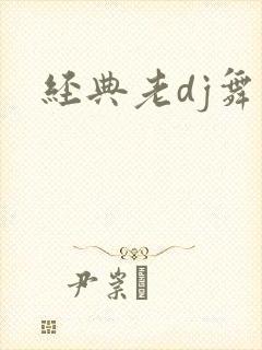 经典老dj舞曲