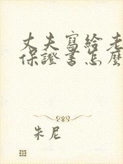 丈夫写给老婆的保证书怎么写