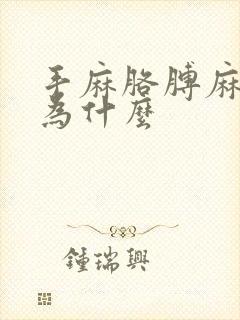 手麻胳膊麻是因为什么