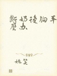 断奶后胸平了怎么办