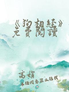 《狗相经》全文免费阅读