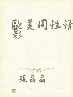 欧美同性情色电影