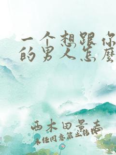 一个想跟你分手的男人怎么挽回