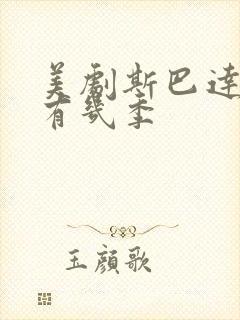 美剧斯巴达克斯有几季