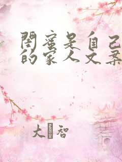 闺蜜是自己选择的家人文案