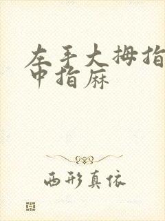 左手大拇指食指中指麻