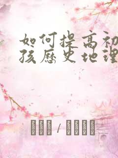 如何提高初一小孩历史地理成绩