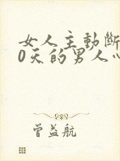 女人主动断联10天的男人心理