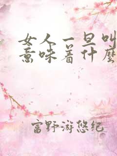 女人一旦叫老公意味着什么