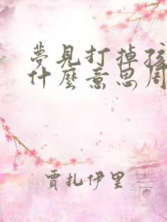 梦见打掉孩子是什么意思周公解梦