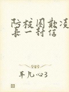 防校园欺凌至家长一封信