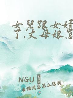 女儿跟女婿吵架了,丈母娘怎么样说女婿