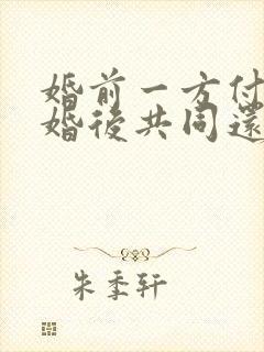 婚前一方付首付婚后共同还贷离婚怎么分