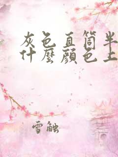 灰色直筒半裙搭什么颜色上衣好看