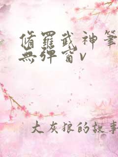 修罗武神笔趣阁无弹窗v